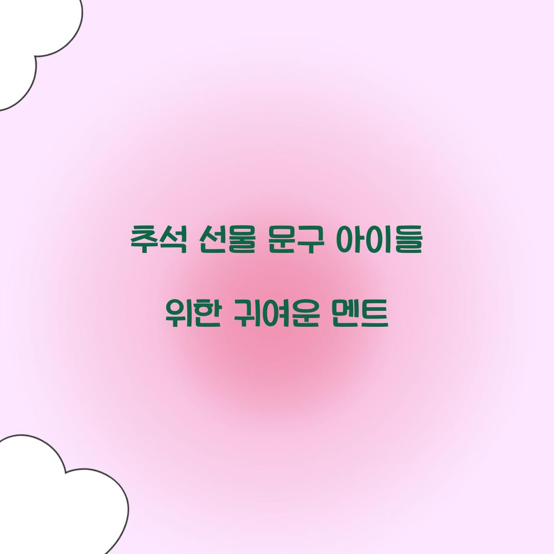 추석 선물 문구 아이들 위한 귀여운 멘트