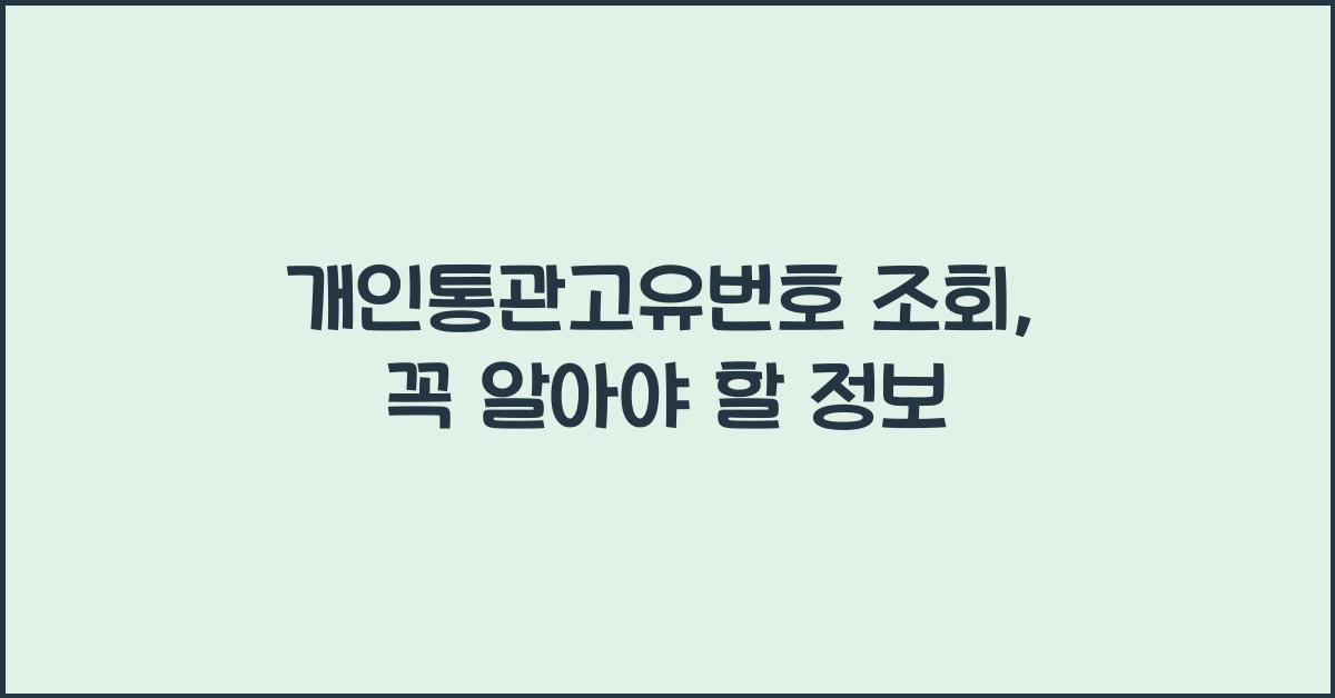개인통관고유번호 조회