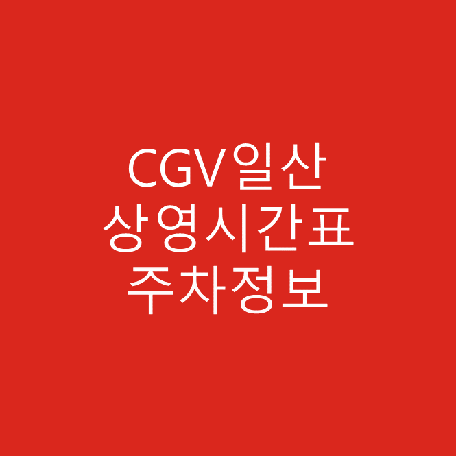 CGV일산 주차장 및 주차요금, 상영시간표 확인하기