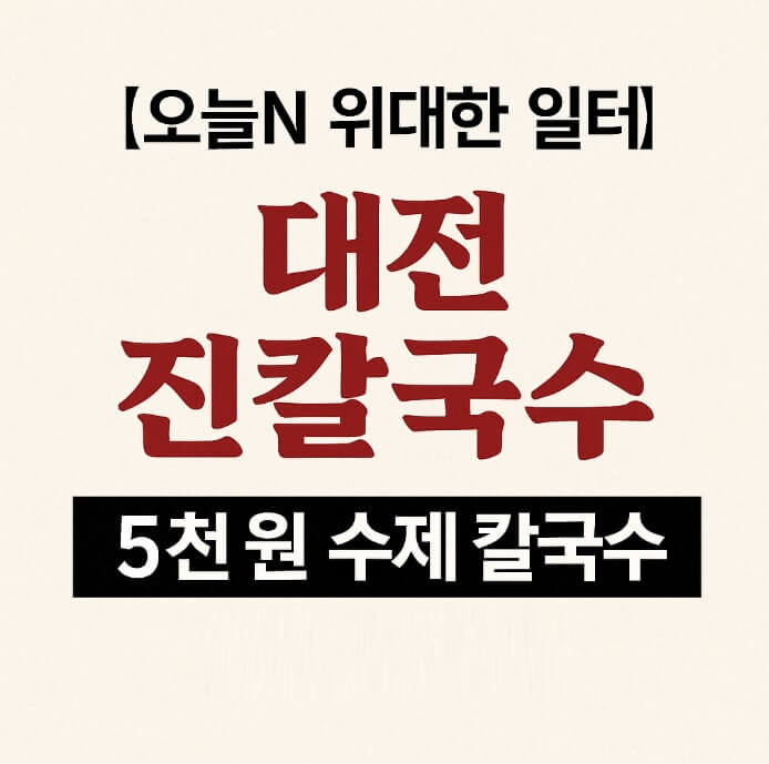 오늘N 위대한 일터 대전 도마동 칼국수 맛집 진칼국수