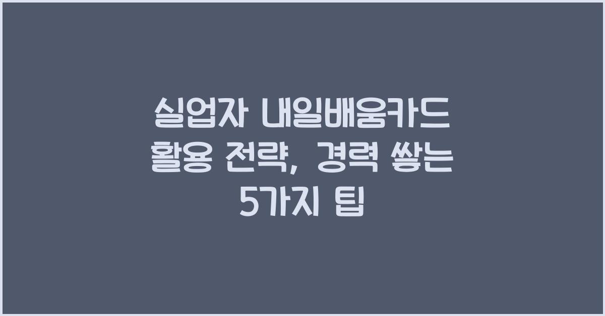 실업자 내일배움카드 활용 전략