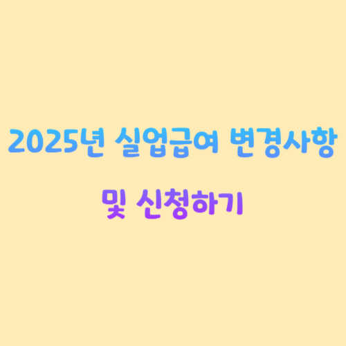 실업급여