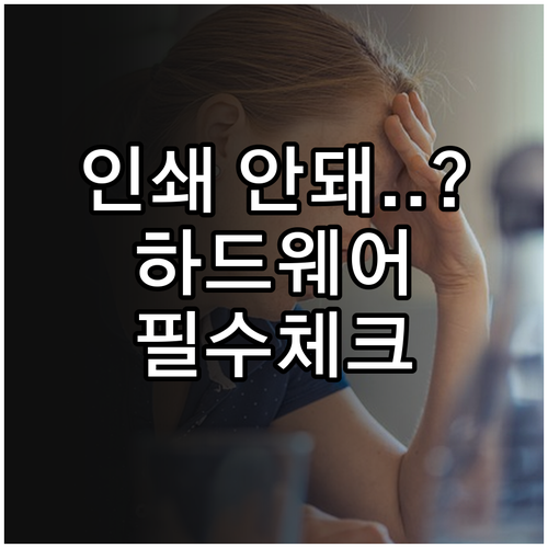 프린터 인쇄 안 될 때 확인해야 할 ..