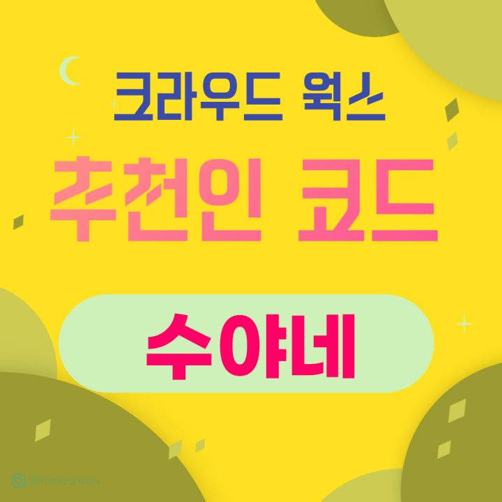 추천인코드 수야네