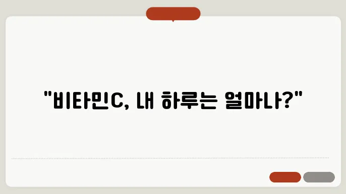 뻬타민C 하루 권장량