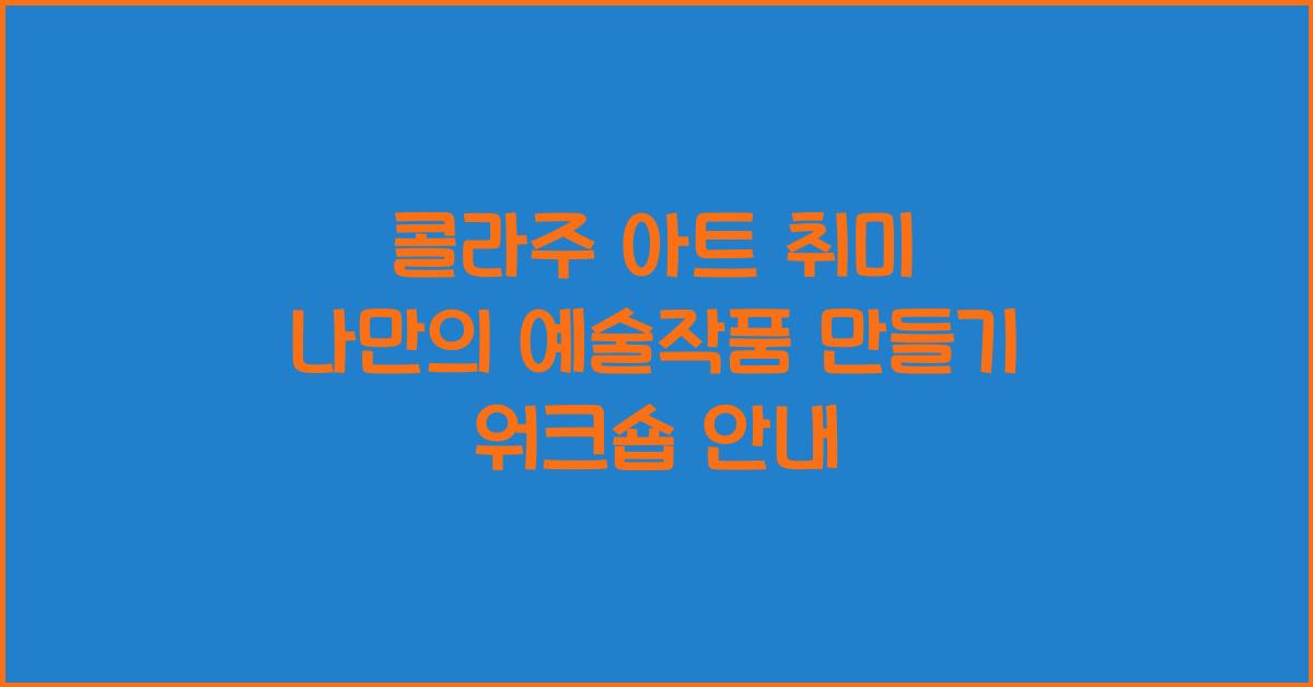 콜라주 아트 취미