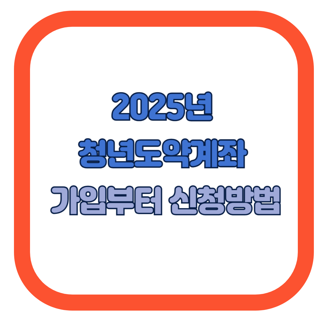 2025년 청년도약계좌