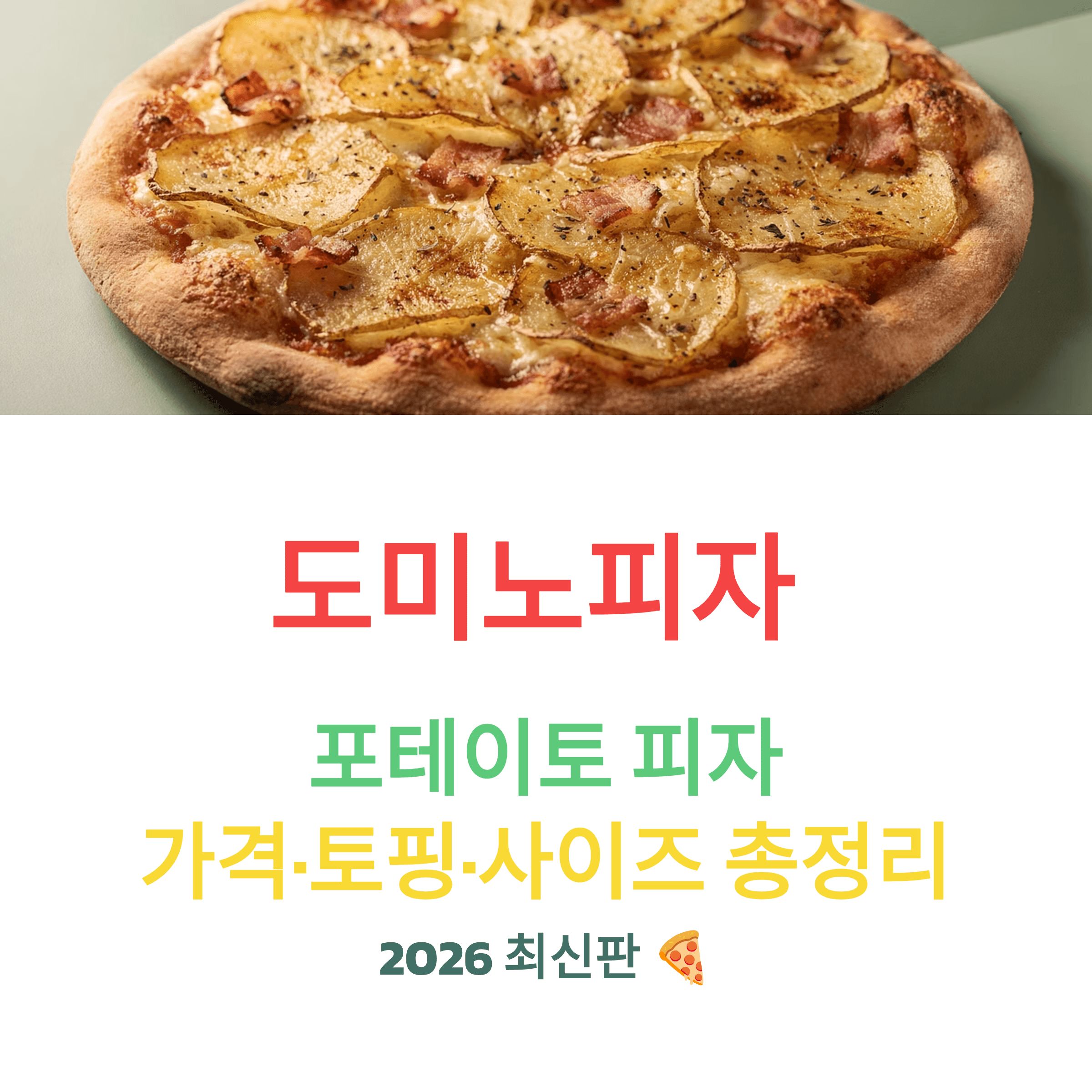 도미노피자 포테이토 피자 가격&middot;토핑&middot;사이즈 총정리 (2026 최신) 썸네일