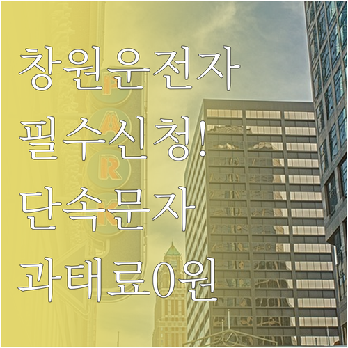 창원시 주정차 단속 알림 문자 신청과..