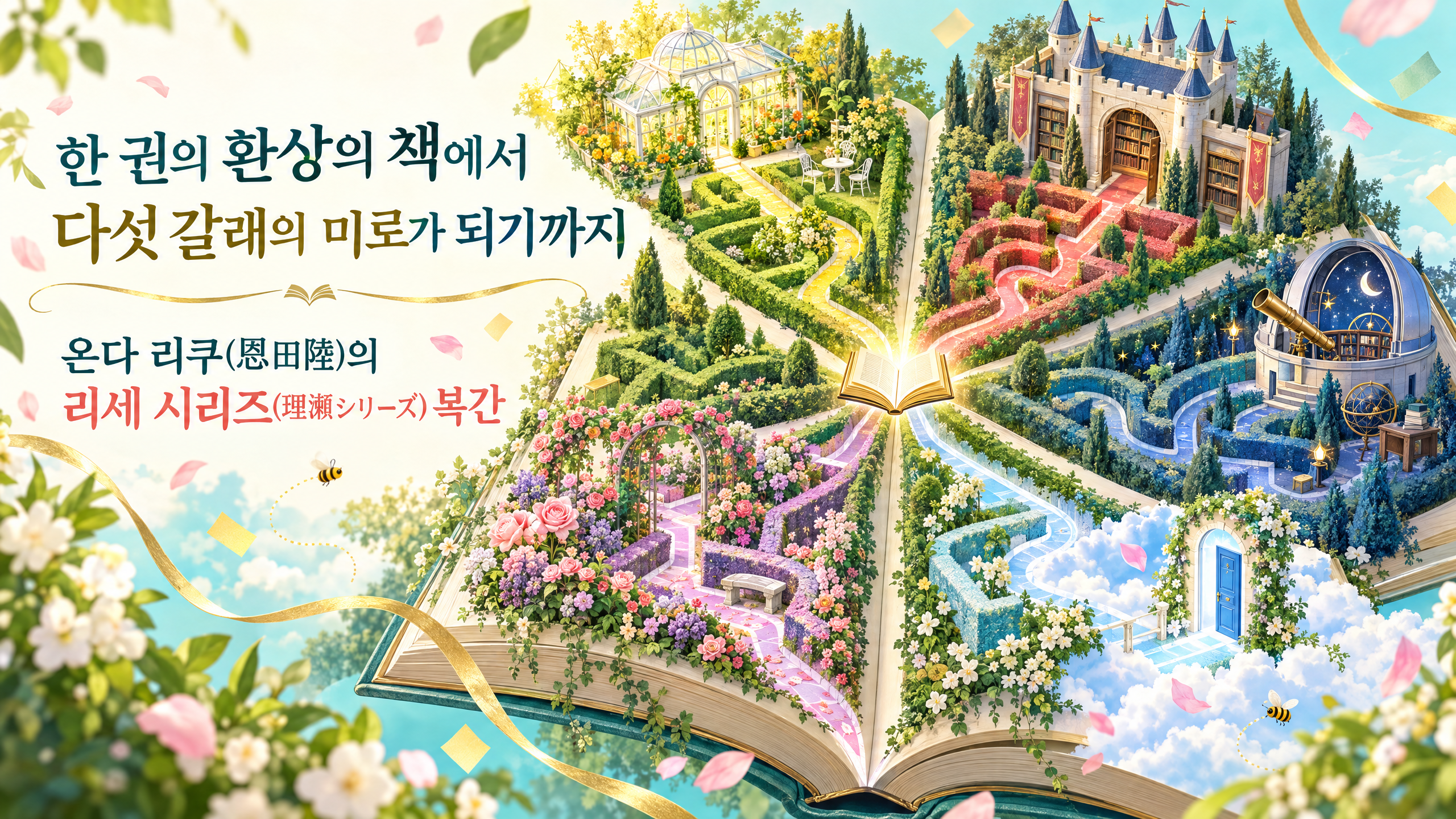 한 권의 책에서 펼쳐지는 기숙학교와 정원, 다섯 갈래의 미로를 형상화한 온다 리쿠 리세 시리즈 복간 오리지널 일러스트