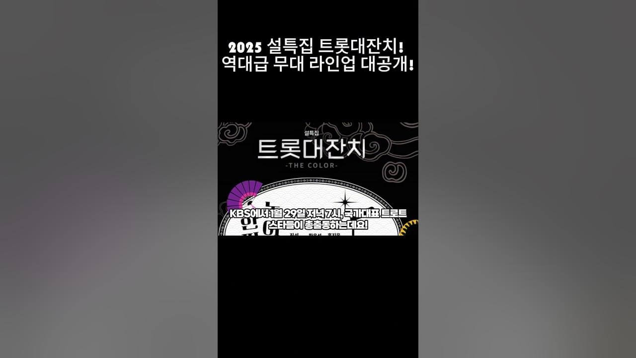 설날 트롯대잔치 2025 방송시간 및 출연진 총정리