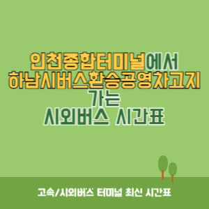 인천종합터미널에서 하남시버스환승공영차고지 가는 시외버스 시간표 최신정보