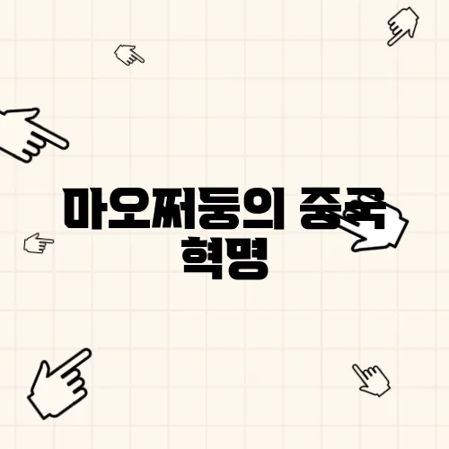 마오쩌둥의 중국 혁명