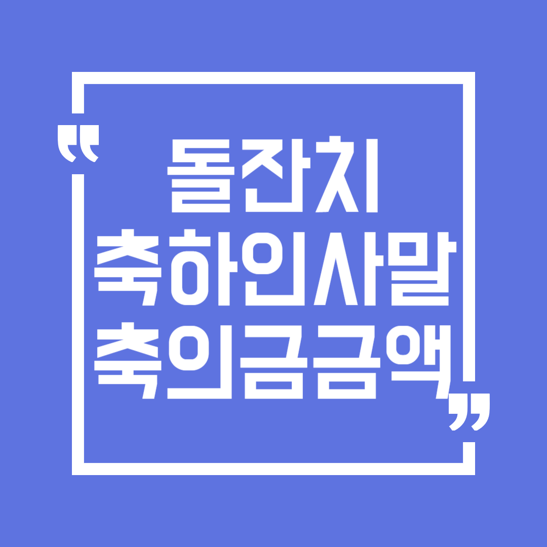 돌잔치 축하 문구 덕담 인사말, 돌잔치 축의금 금액 액수