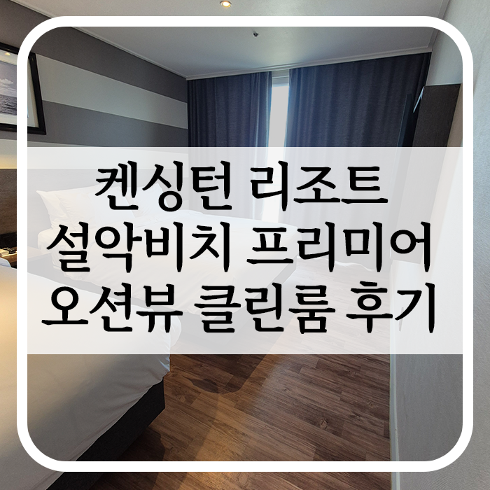 켄싱턴 리조트 설악비치 프리미어 오션뷰 클린룸