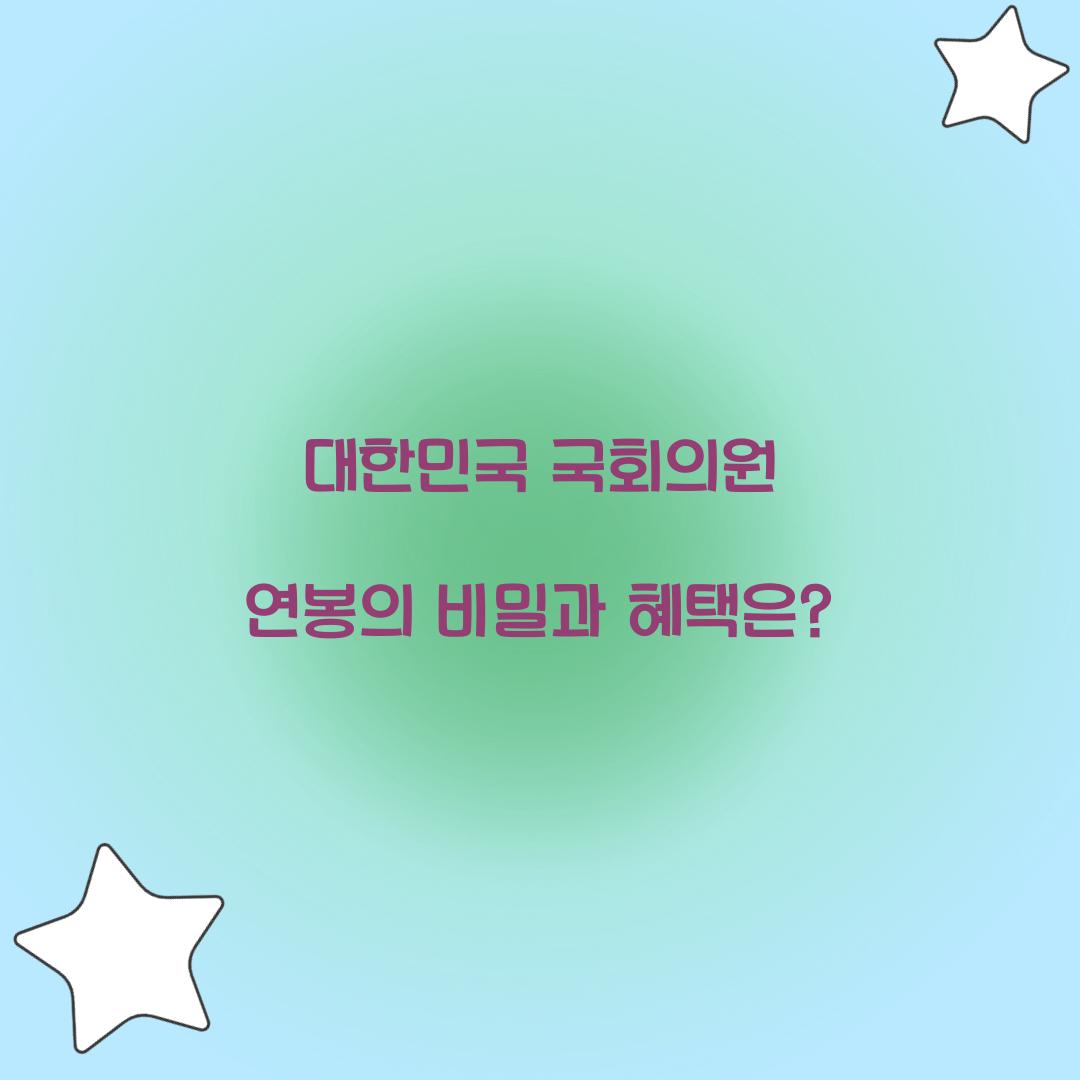 대한민국 국회의원 연봉