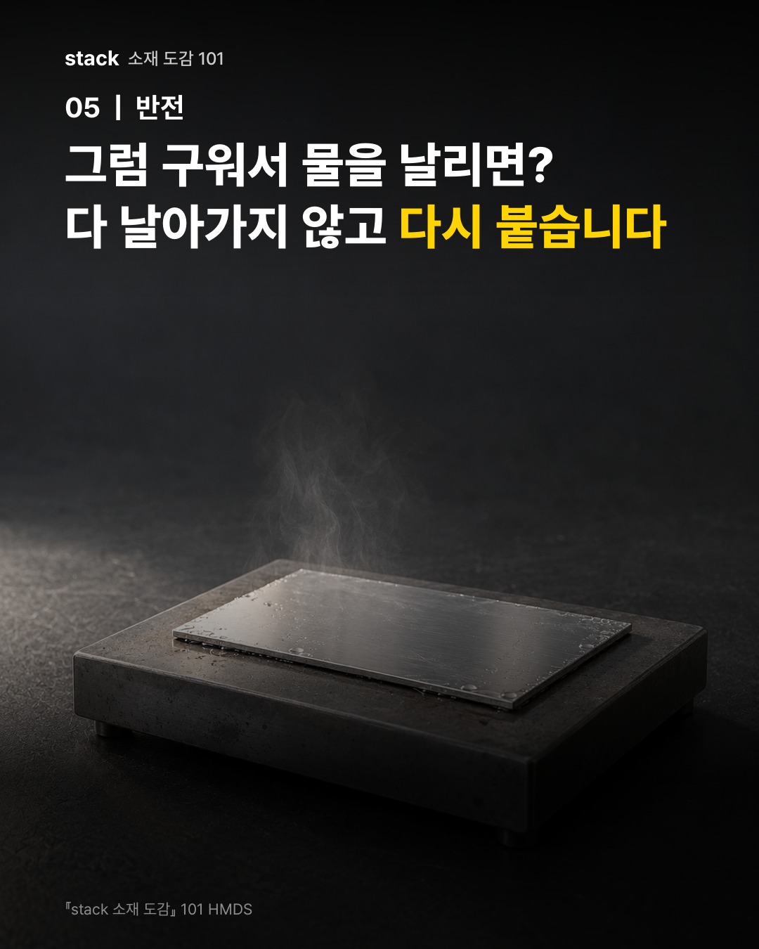 그럼 구워서 물을 날리면? 다 날아가지 않고 다시 붙습니다