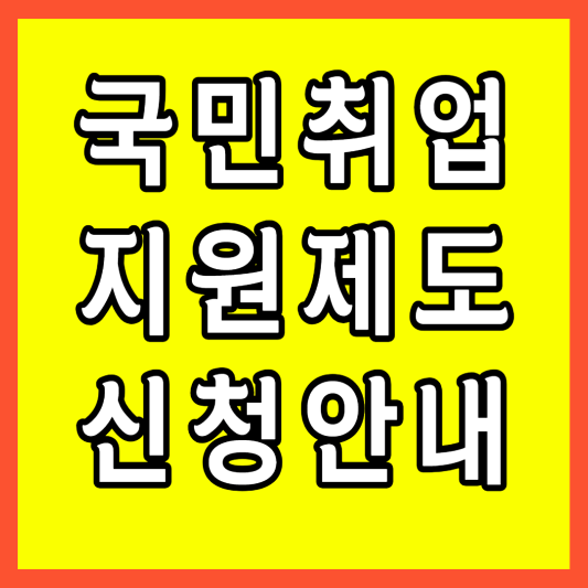 국민취업 지원제도 신청안내 썸네일