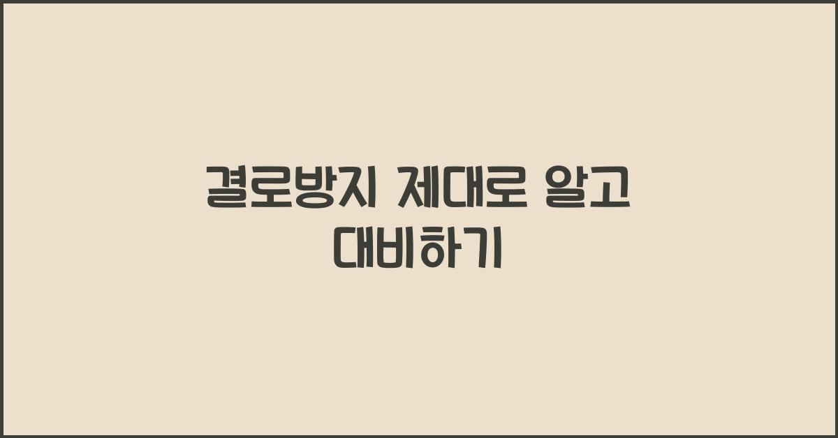 결로방지