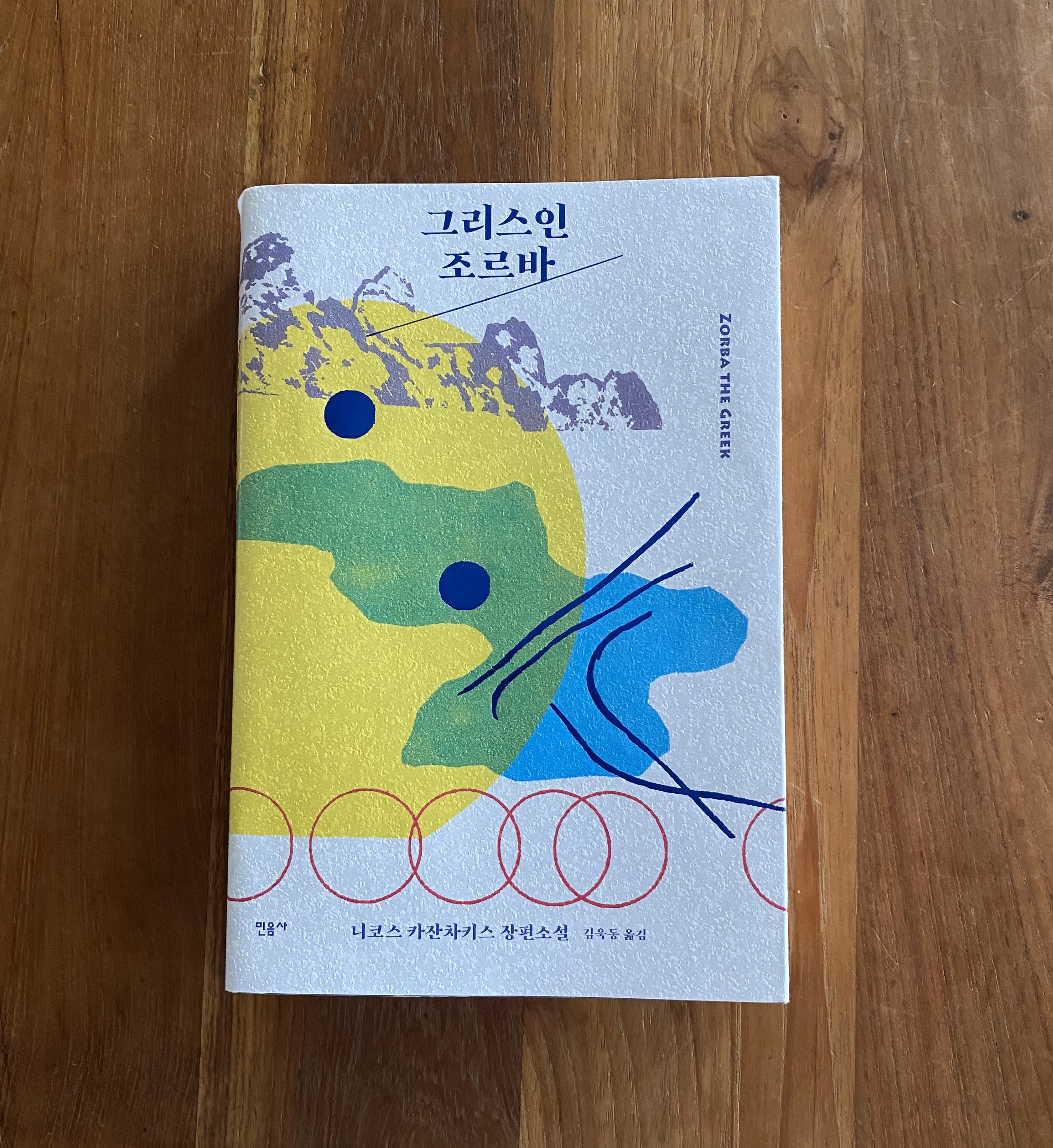 니코스 카잔차키스 그리스인 조르바