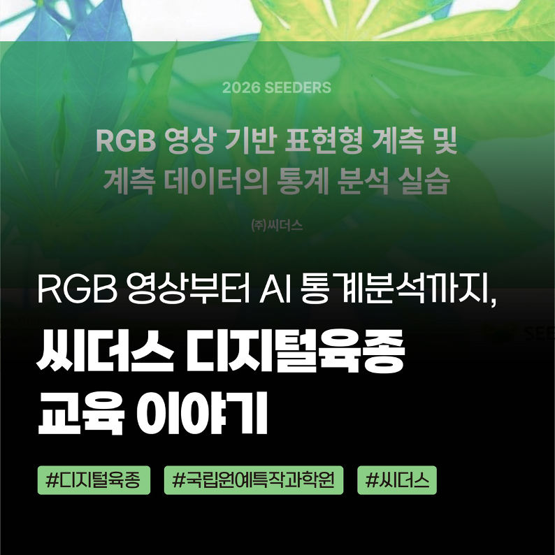 디지털육종 교육 국립원예특작과학원 씨더스