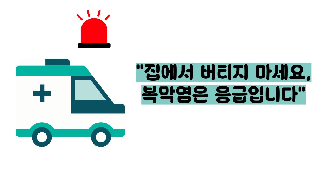 복막염 증세 증상