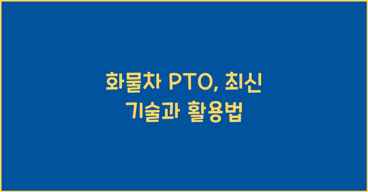 화물차 pto