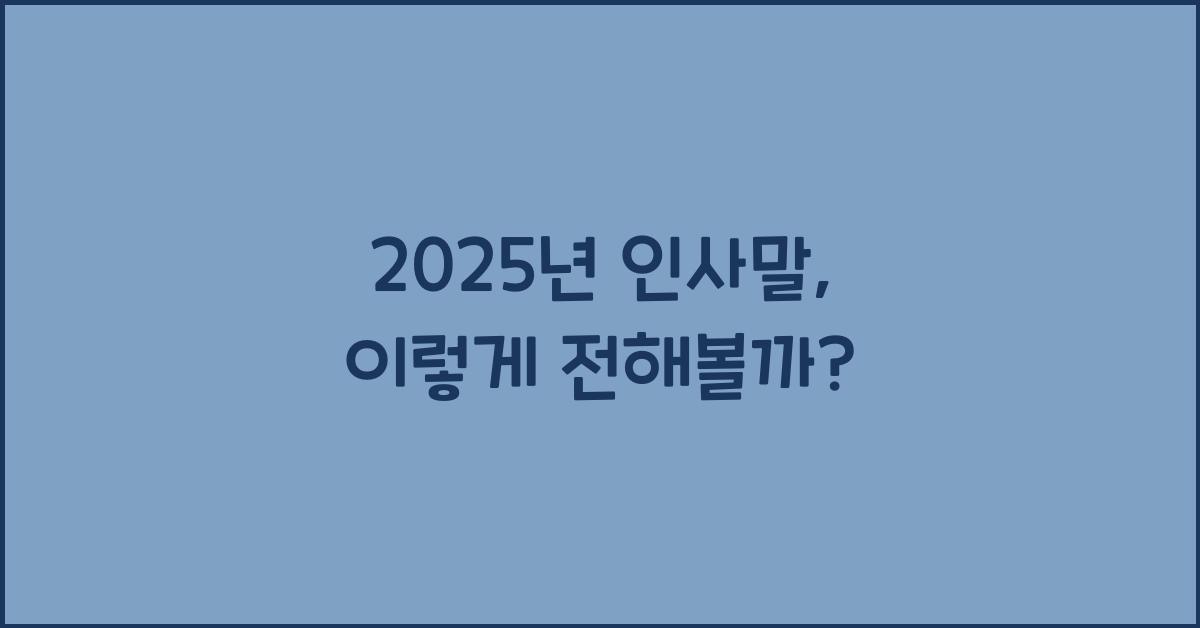 2025년 인사말