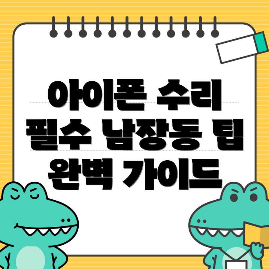 아이폰 수리