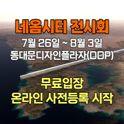 네옴시티-전시회-무료입장-온라인-사전등록