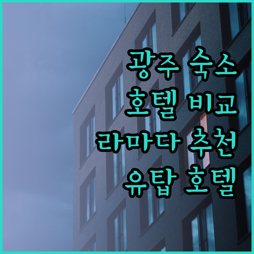 광주 여행 숙소 고민 끝! 라마다 플