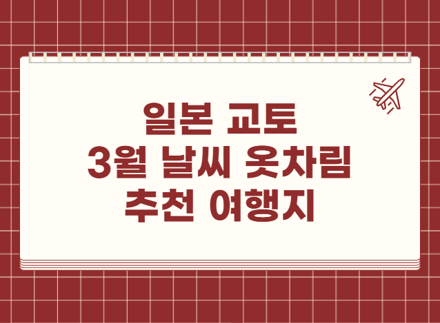 일본 교토 3월 날씨 옷차림 추천 여행지