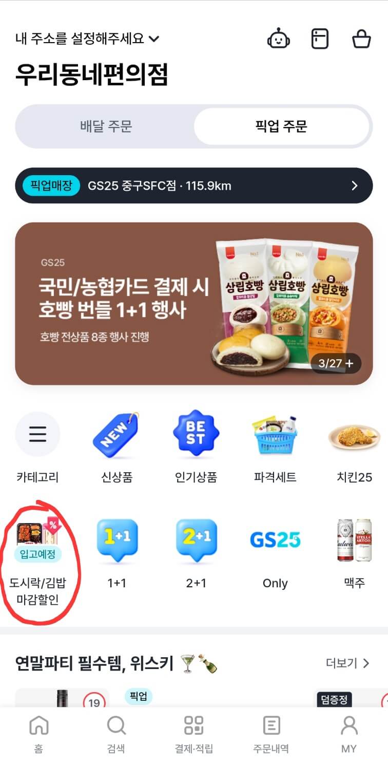 GS(지에스) 25 편의점 할인 삼각김밥, 도시락, 햄버거
