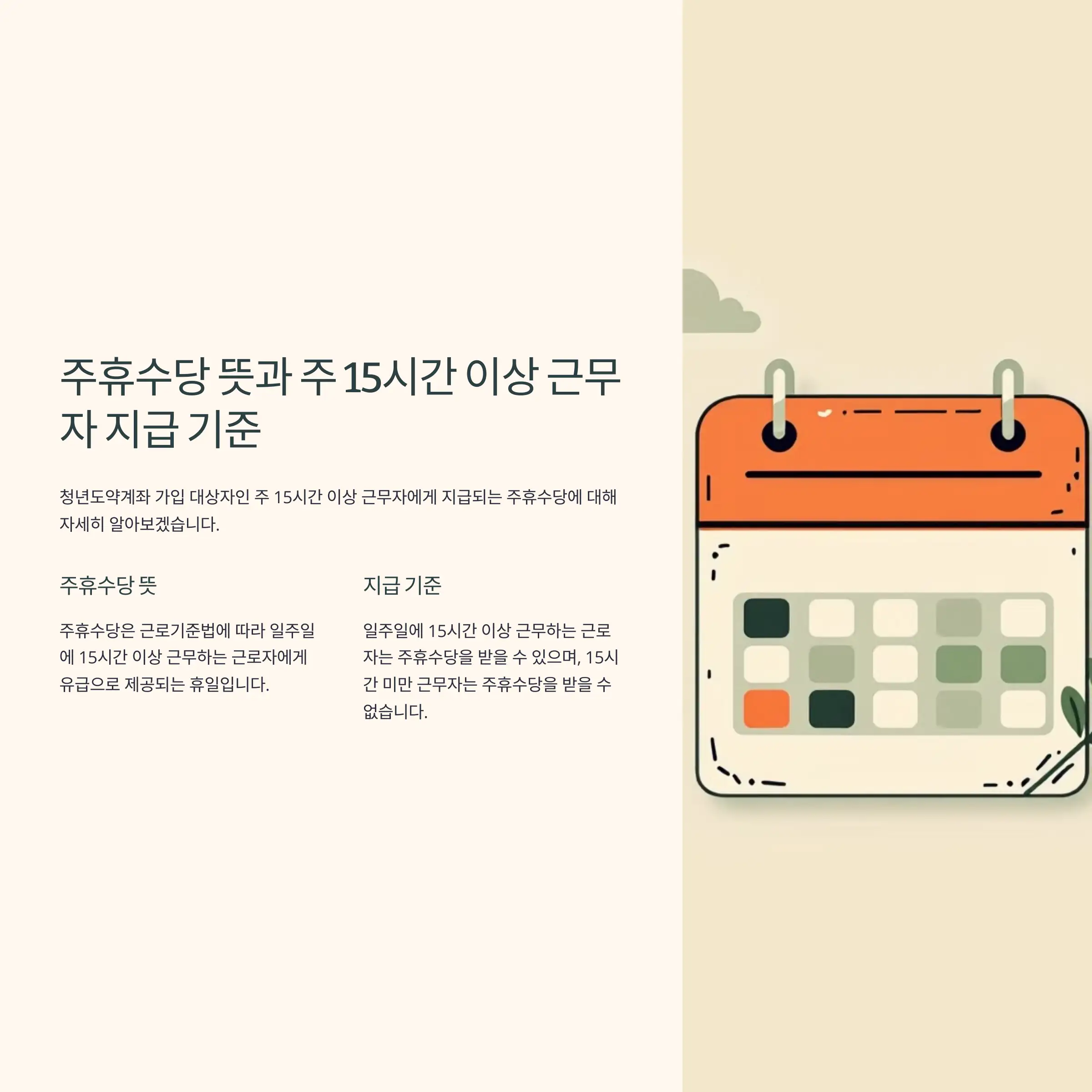 주휴수당 뜻과 주 15시간 이상 근무자 지급 기준