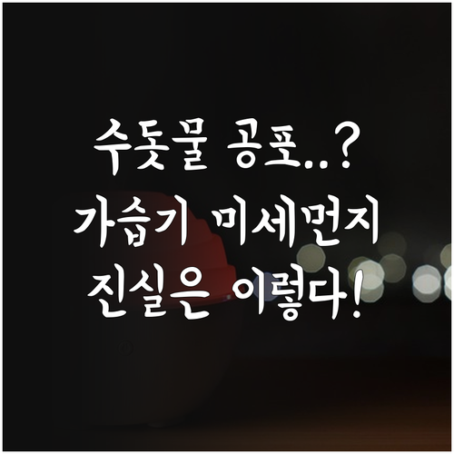 가습기 수돗물 미세먼지 수치 오해와 ..
