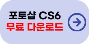 포토샵 CS6 무료 설치