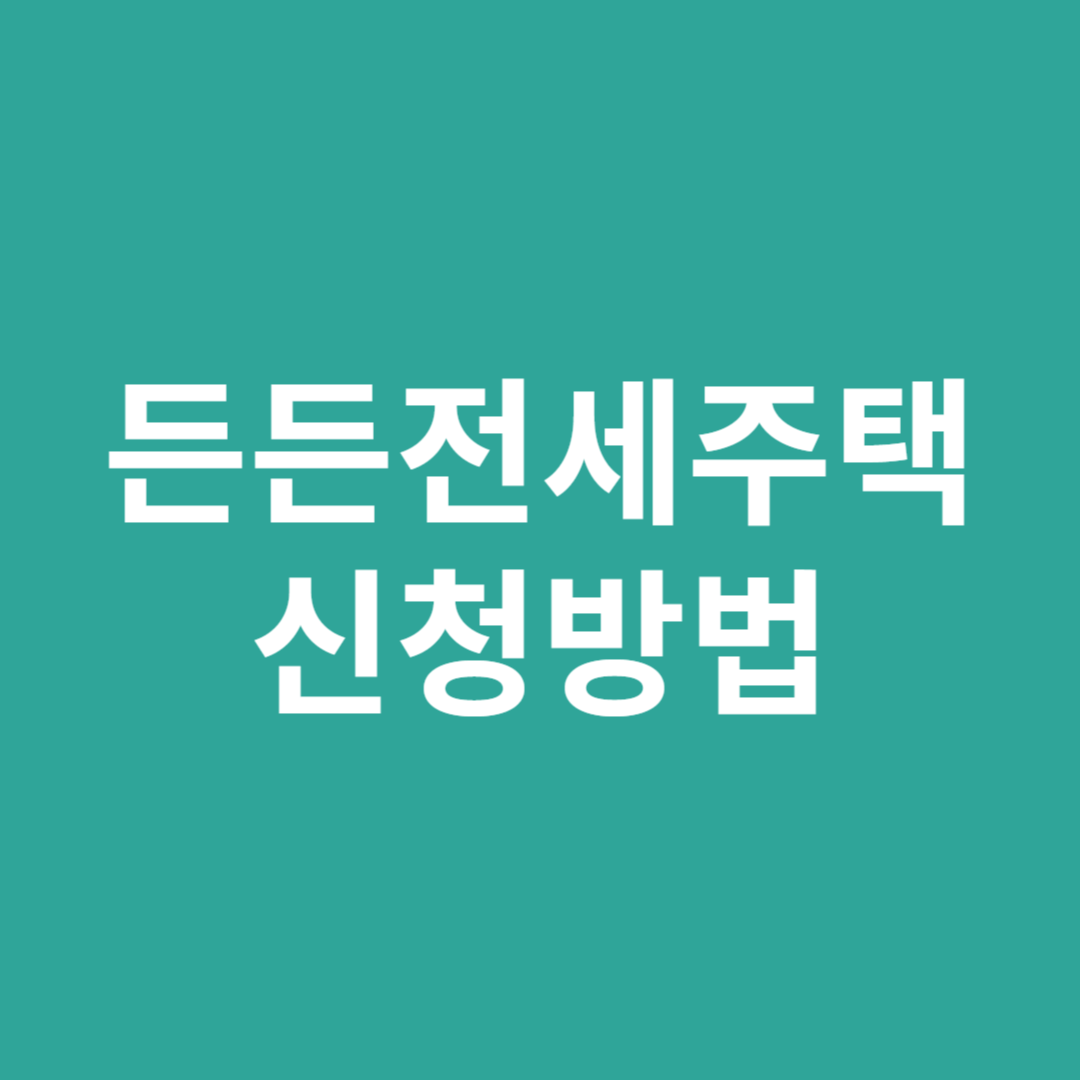 든든전세주택 신청방법