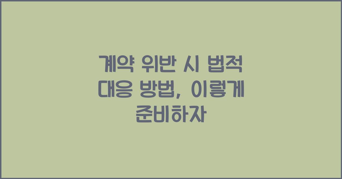 계약 위반 시 법적 대응 방법