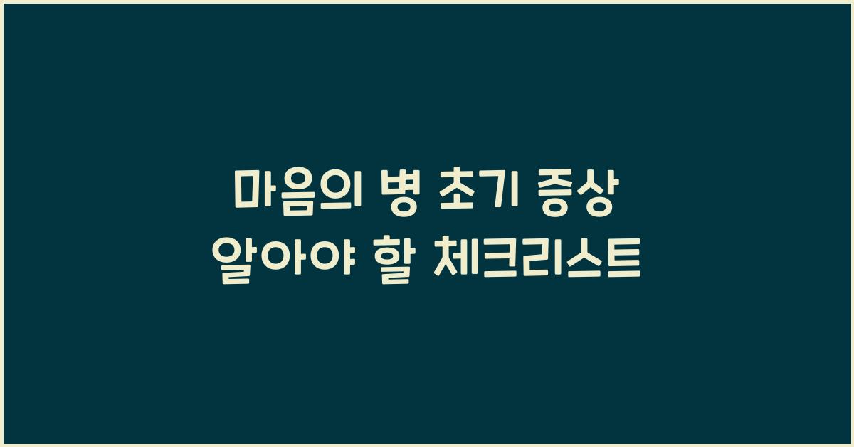 마음의 병 초기 증상