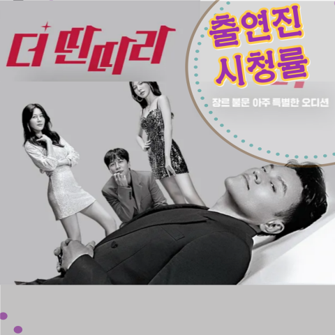 [더 딴따라] 출연진-시청률