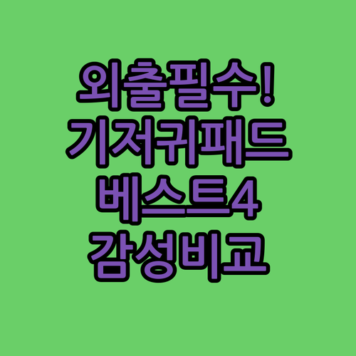 외출 필수템 휴대용 기저귀 패드 추천..