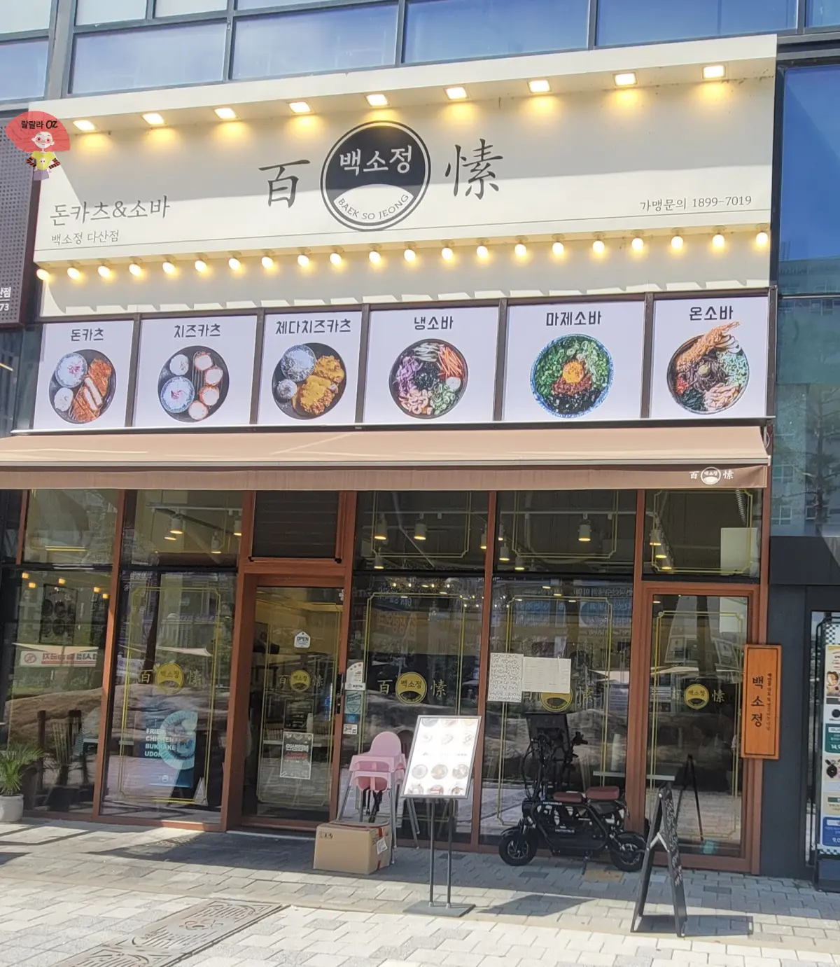 경기-남양주-백소정-돈카츠-소바-전문점-백소정-간판과-메뉴사진이-보이는-외관