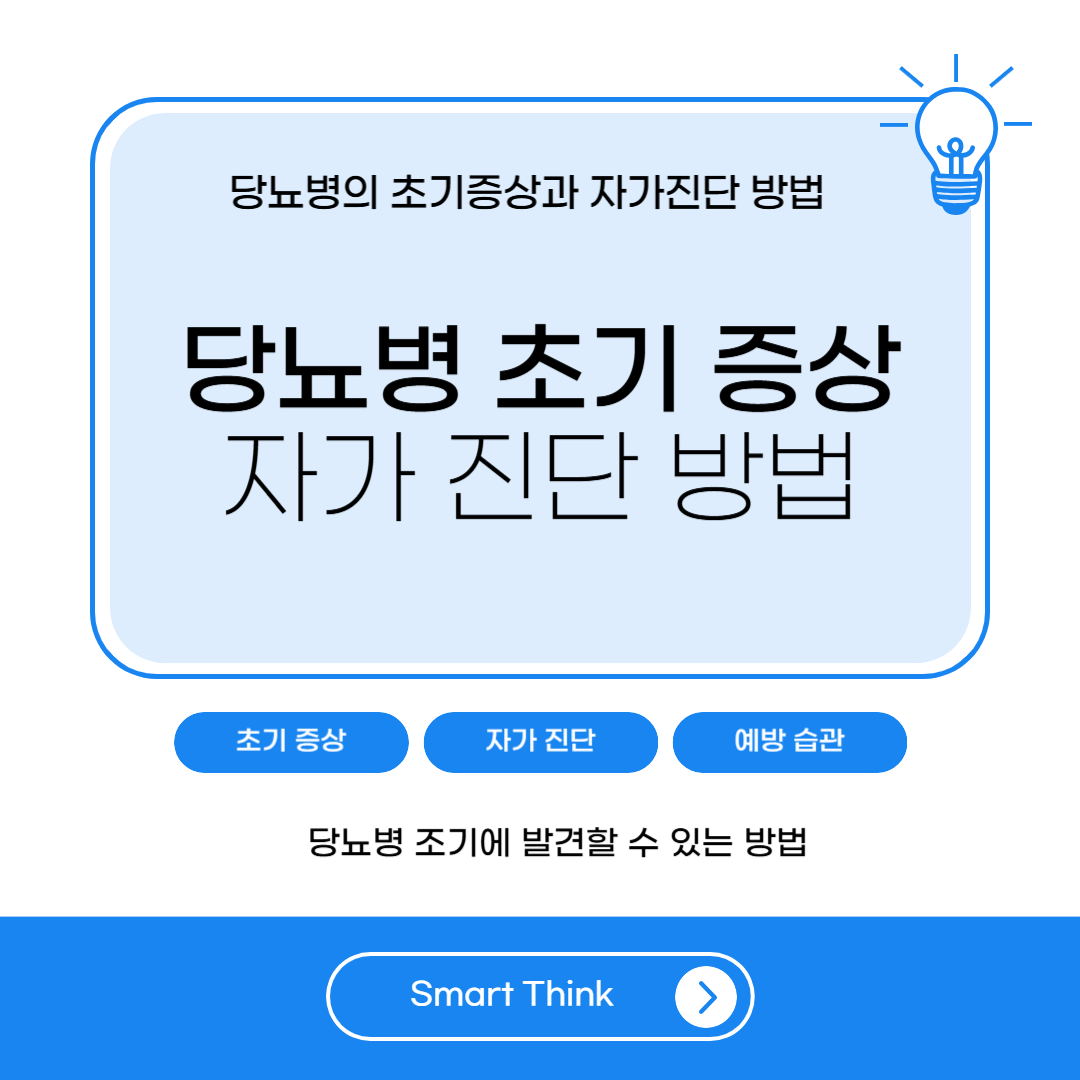 당뇨병 초기증상 및 자가진단 방법 - 완벽 정리