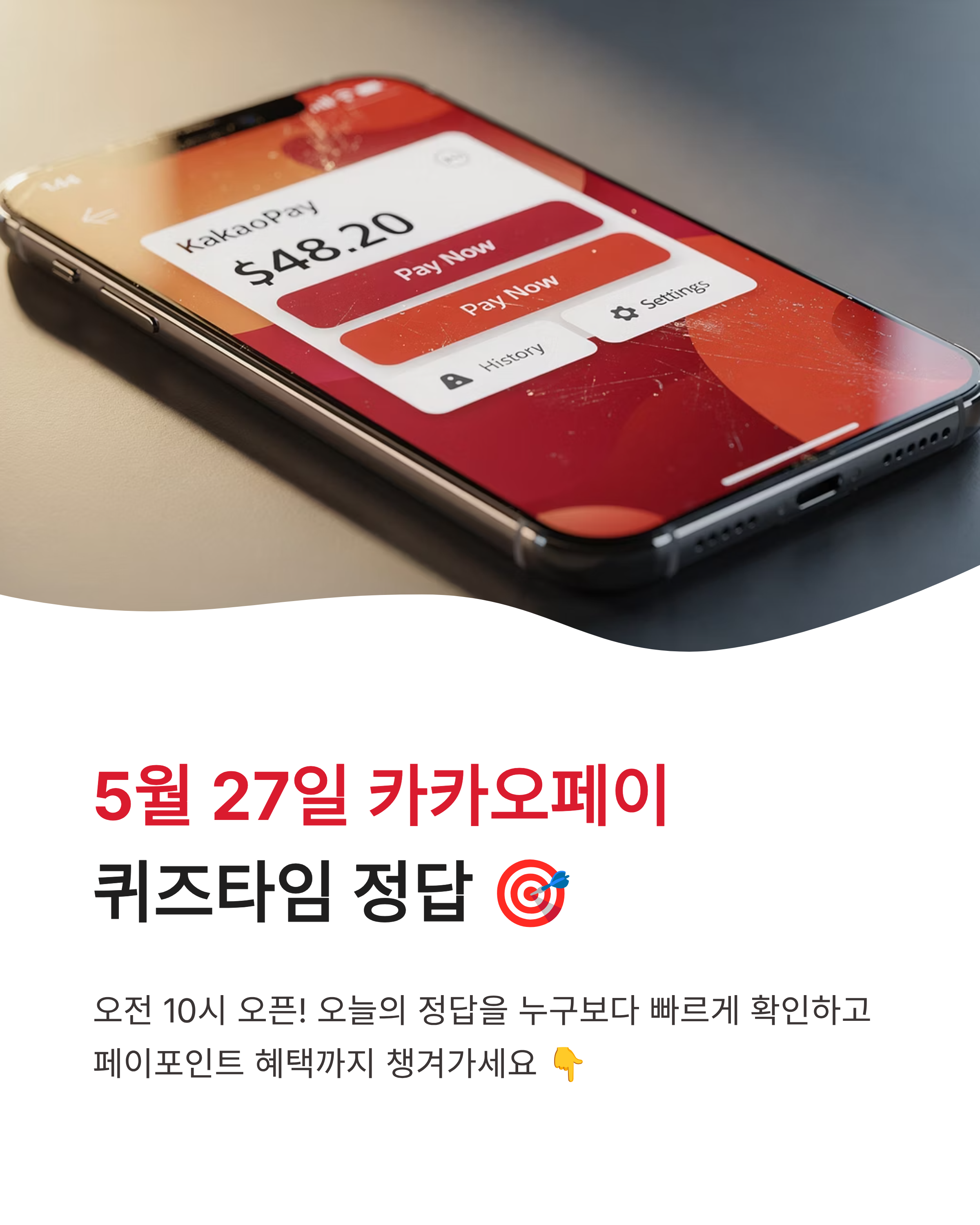 5월 27일 카카오페이 퀴즈타임 정답 10시 오픈 실시간 업데이트 꿀팁