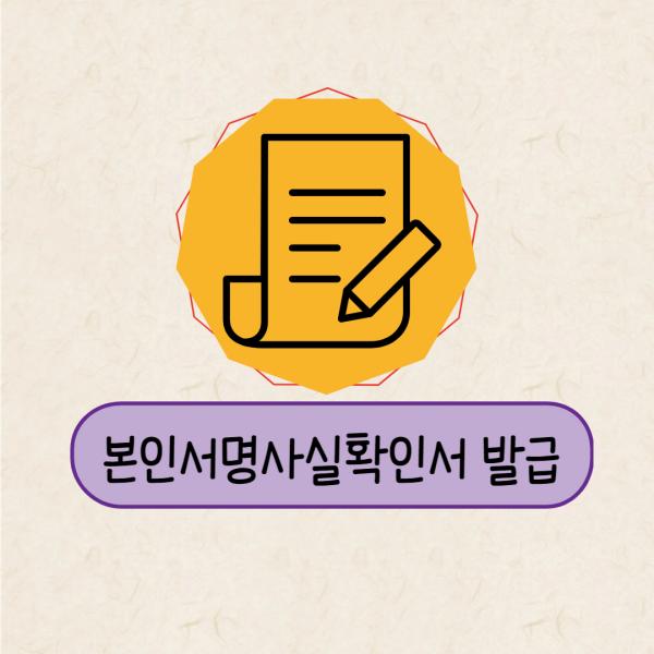 본인서명사실확인서 발급