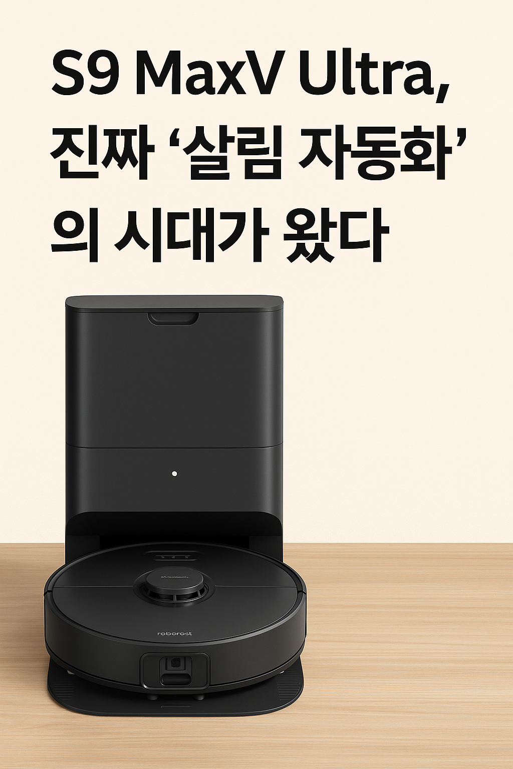 S9 MaxV Ultra, 진짜 &lsquo;살림 자동화&rsquo;의 시대가 왔다!