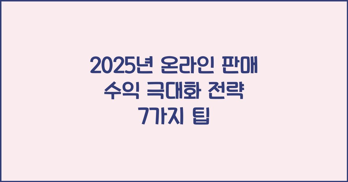 2025년 온라인 판매 수익 극대화 전략