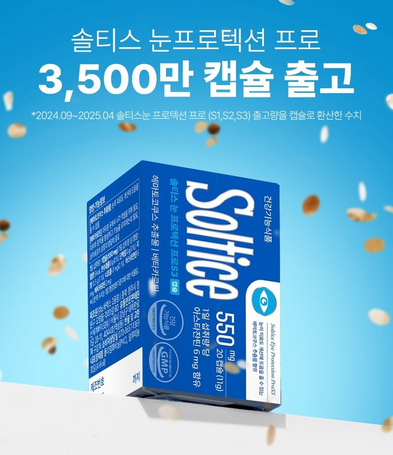 솔티스 눈 프로텍션 프로 S3
