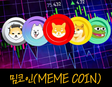 밈코인(MEME COIN)이란 무언인가?