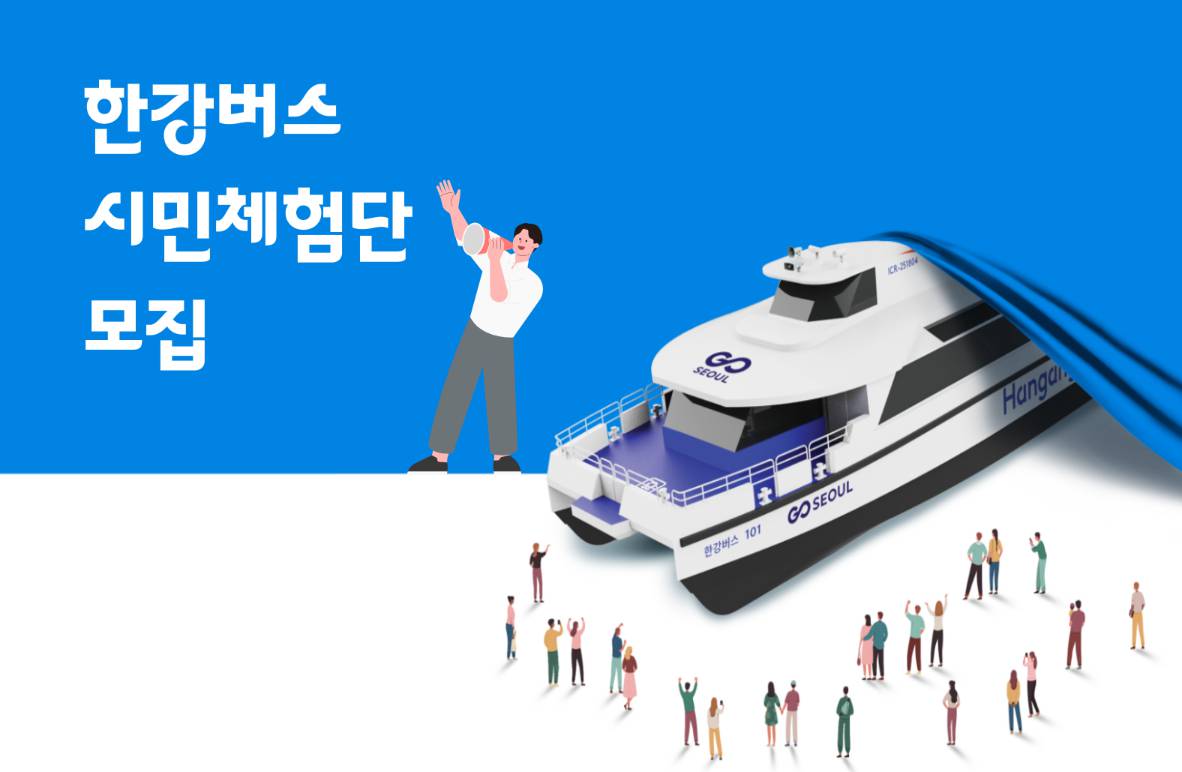 한강버스 예약, 사전 체험